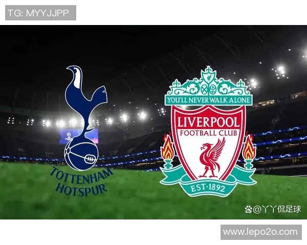 热刺与利物浦历史交锋战绩分析及近期表现对比