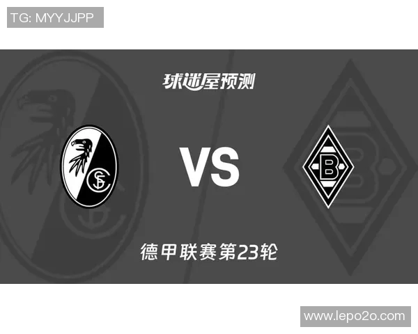 门兴与弗赖堡历史交锋回顾及战绩分析